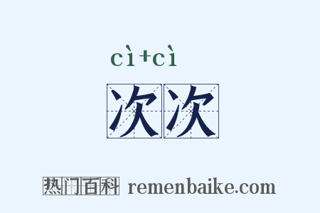 次次是什么意思的图片